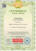 Сертификат члена жюри в подтвержение активной работы в составе жюри международного педагогического конкурса на образовательном портале МААМ.RU 01.04.2020г.