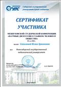 Сертификат участника межвузовской студенческой конференции "Научные дискуссии о главном: человек и общество" 6.05.2020