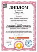 Диплом участника всероссийского конкурса "Лучшая методическая разработка" Познавательно - творческий проект "Природа родного края. Новосибирская область" в старшей группе. 23.03.2020г.