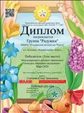 Диплом победителя (1 место) Международного детского творческого конкурса "Весеннее настроение" март.2020г. Группа "Радужки" Куратор: Соколова Ю.Э.