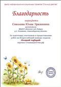 Благодарность за подготовку участников и предоставление работ на всероссийский конкурс поделок "Осенний гербарий" портал Столица Детства.рф, Москва 2020