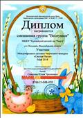 Диплом смешанной группе "Веснушки" за участие в международном детском творческом конкурсе "Светлая Пасха" май 2018г. Куратор: Соколова Ю.Э.