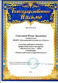 Благодарственное письмо от управления образования участнику районного конкурса профессионального мастерства "Воспитатель года - 2020" в номинации "Творческий подход и оригинальность" 3.12.2020г.